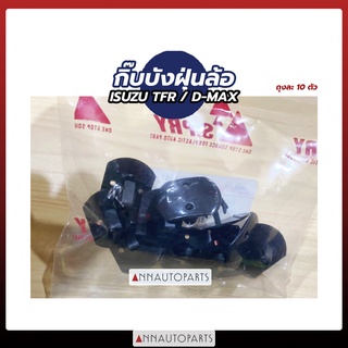 กิ๊บบังฝุ่นล้อ ISUZU TFR, D-MAX กิ๊บบังฝุ่น อีซูซุ ดีแม็กซ์ ตัวร่ม, ตัวสกรู (ถุงละ10ตัว)