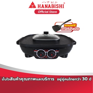 HANABISHI เตาย่าง ไฟฟ้า รุ่น HM-1400 เตาย่างอเนกประสงค์ เตาปิ้งย่าง