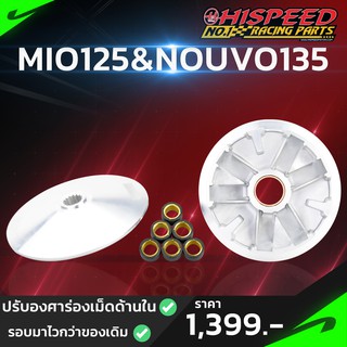 ชุดชามแต่งไฮสปีด MIO125&amp;NOUVO-135