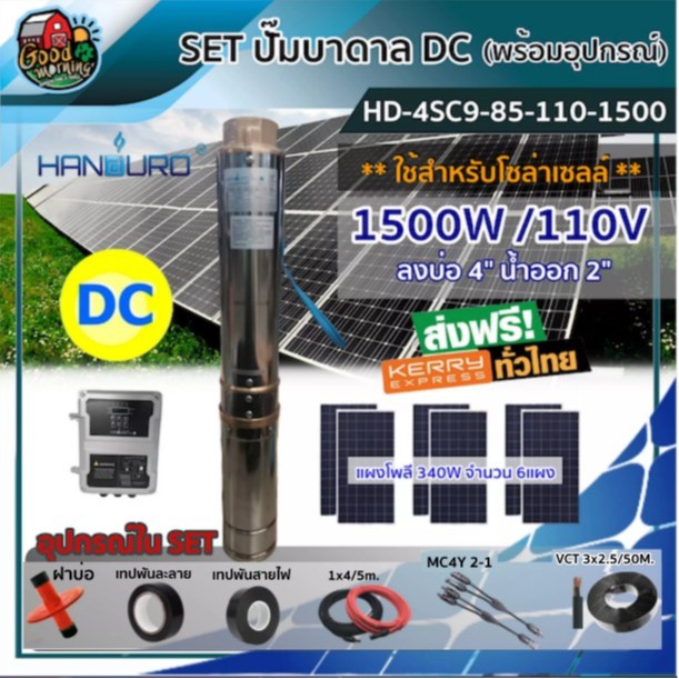 HANDURO 🇹🇭SET ปั๊มบาดาล DC HD-4SC9-85-110-1500 โซล่าเซลล์  2 นิ้ว 1500W บ่อ4 + แผงโซล่าเซลล์ 340W 6แผง พร้อมอุปกรณ์