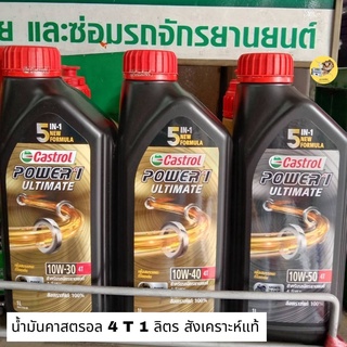 น้ำมันเครื่องCastrol Synthetic100%น้ำมันเครืองบิ้กไบค์สูตร 10w30 10w40 10w50 สังเคราะห์แท้(ขายยกลัง)