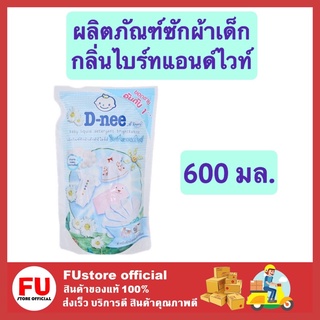 FUstore (600มล.) Dnee ผลิตภัณฑ์ซักผ้าเด็ก ไลฟ์ลี่ กลิ่นไบร์ทแอนด์ไวท์ สีขาว น้ำยาซกผ้าเด็กอ่อน เด็กเล็ก