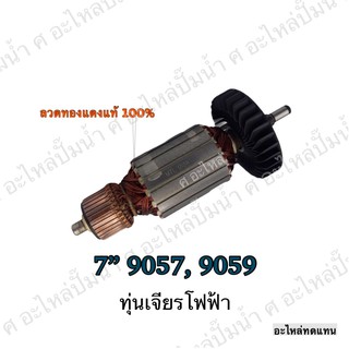 ทุ่น MAKITA เจียรไฟฟ้า 7" 9057,9059 และรุ่นอื่นๆ**อะไหล่ทดแทน