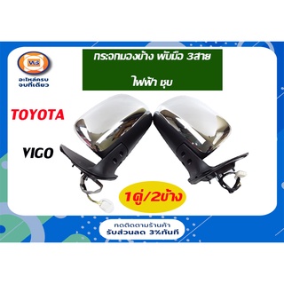 Toyota กระจกมองข้าง   พับมือ 3สาย ไฟฟ้า สีชุบ  สำหรับอะไหล่รถรุ่น Vigo ตั้งแต่ปี 2003-2011