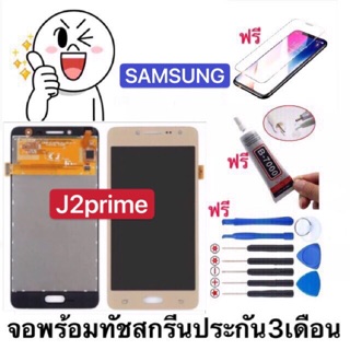 จอชุดSamsung J2prime/G532 จอใน+ ทัชสกรีนพร้อมชุดไขควง หน้าจอซัมซุงJ2prime