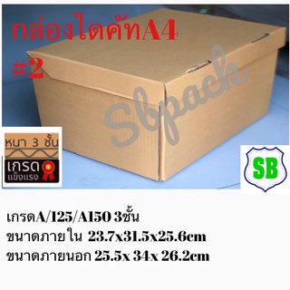 กล่องเอกสารไดคัท#2(ฝาในตัว)ใบละ35บาทมัดละ5ใบ