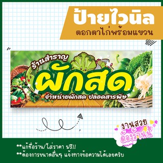 ป้ายไวนิล ป้ายร้านขายผัก ป้ายโฆษณา ป้ายจำหน่ายผักสด ป้ายอิงค์เจ็ท พร้อมพับขอบเจาะตาไก่ แก้ไขข้อความฟรี