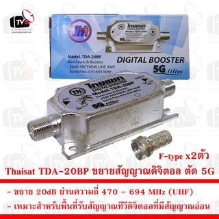 ราคาThaisat Digital Booster TDA-20BP อุปกรณ์ขยายสัญญาณดิจิตอล ตัด 5G แถม F-Type 2ชิ้น