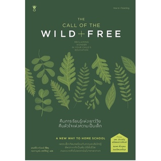 คืนการเรียนรู้แห่งเยาว์วัย คืนหัวใจแห่งความเป็นเด็ก The Call of the Wild and Free