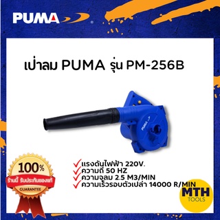  PUMA เครื่องเป่าลม เป่าลมเย็น โบลเวอร์ PM-256B  เป่าลม ดูดลม พูม่า ของแท้ รับประกัน 1ปีเต็ม