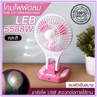 พัดลม 5588W / F-138 / HT5580 HT-5580 พัดลมตั้งโต๊ะ พัดลมเล็ก ชาร์จ USB ลมแรง3เท่า Fan Portable พัดลมพกพา แบตในตัว