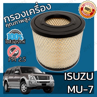 กรองอากาศเครื่อง อิซูซุ มิวเซเว่น Isuzu MU-7 Car Engine Air Filter อีซูซุ อิซุซุ Mu7 มิวเซเวน มิ้วเซเว่น มิ้วเซเวน