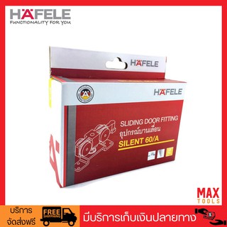 HAFELE ชุดอุปกรณ์บานเลื่อนไม้ รับน้ำหนักได้ 60 กก. รุ่น SILENT 60/A 499.72.050