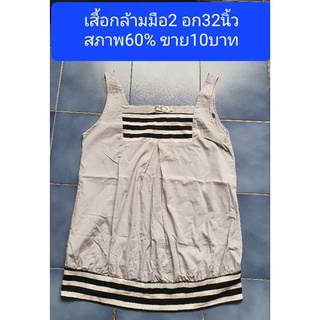 เสื้อกล้ามมือ2สีเทา อก32นิ้ว สภาพดีราคา10บาท