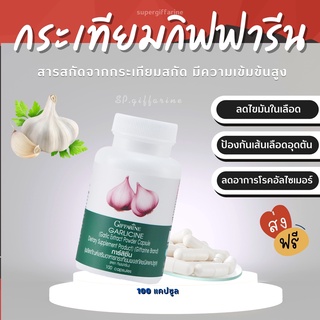 (ส่งฟรี)  กระเทียม กิฟฟารีน GARLICINE GIFFARINE สารสกัดจากกระเทียม ต้านไวรัส ต้านหวัด ลดไขมันในเลือด