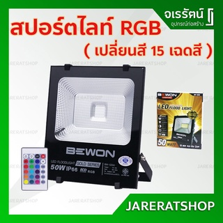 BEWON สปอร์ตไลท์ LED เปลี่ยนสี RGB 50W กันน้ำ - Flood Light Gold Series SMD 6500K BW-GS50