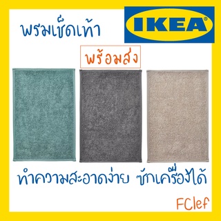 IKEA อิเกีย - OSBYSJÖN โอบืสเชิน พรมเช็ดเท้า