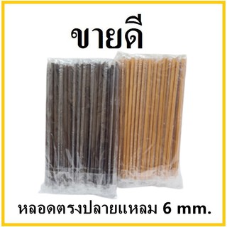 (U) หลอดตรงปลายแหลม ห่อฟิล์มใส หนา 6 มิล ยาว 21 ซม. (1แพ็ค/บรรจุ 100 เส้น)