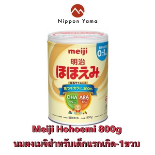 🍼 นมผงเด็กญี่ปุ่น Meiji Hohoemi 800g👶👧 สำหรับเด็กแรกเกิด 0-12 เดือน นำเข้าจากญี่ปุ่น🇯🇵