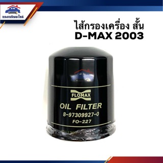 🥁ไส้กรองน้ำมันเครื่อง กรองเครื่อง ISUZU D-Max 2003 #FMO227