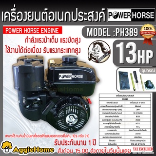 POWERHORSE เครื่องยนต์ เบนซิน รุ่น PH-389 (มือดึงสตาร์ท) เครื่องยนต์ 4 จังหวะ (13HP) 3600รอบ/นาที ปั๊มน้ำ