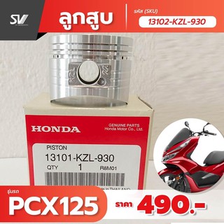 ลูกสูบ ไซต์0.25 pcx 125 อะไหล่แท้ฮอนด้า