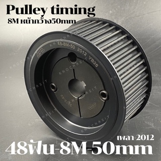 48 ฟัน 8M สำหรับสายพานกว้าง 50 มิล มูเลย์ มู่เลย์ พลูเล่ย์ Pulley timing