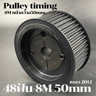 48 ฟัน 8M สำหรับสายพานกว้าง 50 มิล มูเลย์ มู่เลย์ พลูเล่ย์ Pulley timing