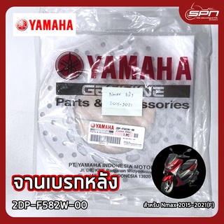 จานเบรก แท้ศูนย์ 100% Nmax 2015-2021(R) รหัส : 2DP-F582W-00