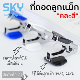 SKY *คละสี* ที่ถอดลวดเย็บกระดาษ ที่ถอดลูกแม็ก อุปกรณ์แกะแม็กเย็บกระดาษ ที่ถอดลวด ล็อคเก็บได้เมื่อไม่ได้ใช้งาน