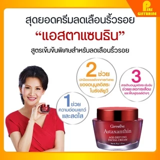 ครีมบำรุงผิว แอสตาแซนธิน กิฟฟารีน สาหร่ายแดง ลดริ้วรอย ผิวเนียนนุ่ม อ่อนเยาว์ Giffarine Astaxanthin Age-Defying Cream