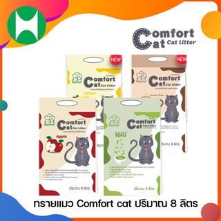 ทรายแมวภูเขาไฟ Comfort cat ขนาด 8 ลิตร