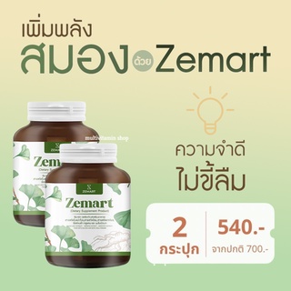 Zemart ซีมาร์ท อาหารเสริมบำรุงสมอง วิตามินบำรุงสมอง อาหารเสริมเพิ่มความจำ วิตามินเพิ่มความจำ เพิ่มสมาธิ ลดอาการอ่อนเพลีย