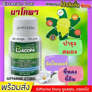 [ ส่งฟรี ] บาโคพา Bacopa กิฟฟารีน แก้หลงลืม บำรุงสมองด้วยสารสกัดจากพรมมิ อัลไซเมอร์ ขี้หลง ขี้ลืม