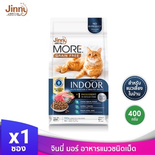 Jinny จินนี่ มอร์ อาหารแมวชนิดเม็ด สำหรับแมวเลี้ยงในบ้าน Indoor สูตร Grain free ขนาด 400g จำนวน 1 ซอง