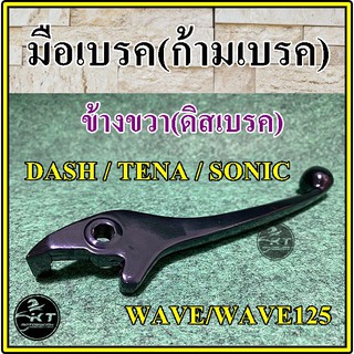 มือเบรค ก้ามเบรค ข้างขวา ดิสเบรค WAVE WAVE125 SONIC TENA DASH สีดำ