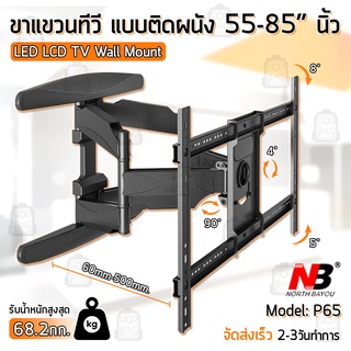 NB P65 ขาแขวนทีวี 55 - 85 นิ้ว ปรับก้มเงยได้ ขาแขวนยึดทีวี ที่แขวนทีวี ที่ยึดทีวี แขวนทีวี 55 60 65 70 75 80 85