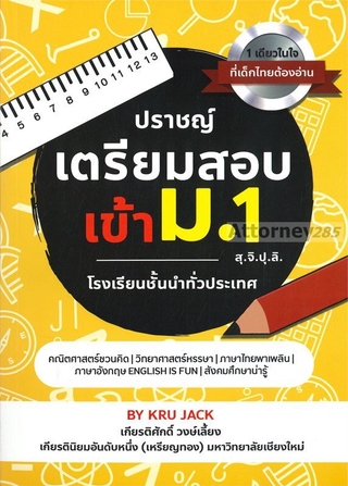 ปราชญ์ เตรียมสอบเข้า ม. 1 สุ.จิ.ปุ.ลิ.