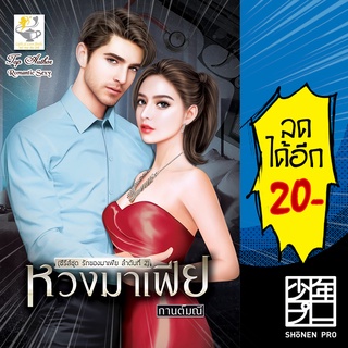 หวงมาเฟีย (รักของมาเฟีย) | ไลต์ออฟเลิฟ กานต์มณี