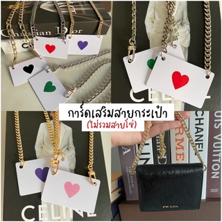 💳การ์ดเสริมสายกระเป๋า เกี่ยวห้อยสายสะพาย **ไม่รวมสายโซ่**