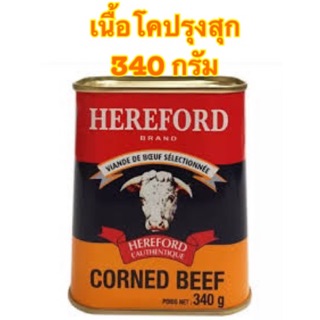 [พร้อมส่ง]HEREFORD เนื้อโคปรุงสุกนำเข้าเเท้ 100% ขนาด 340 กรัม