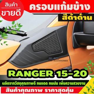 ชุดเสริมแก้มข้าง 2 ชิ้น สีดำด้าน ฟอร์ด แรนเจอร์ FORD RANGER 2015-2021 EVEREST 2015-2021 A