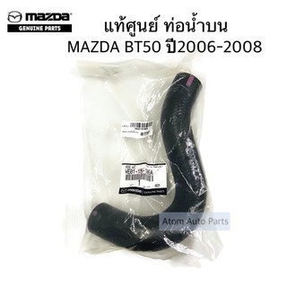 แท้ศูนย์ ท่อน้ำบน ล่าง MAZDA BT50 ปี2006-2011