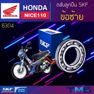 Honda Nice110 ลูกปืน ข้อ ซ้าย 6304 SKF ตลับลูกปืนเม็ดกลมล่องลึก 6304 (20x52x15)