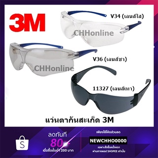ราคา3M แว่นตากันสะเก็ด / แว่นตานิรภัย รุ่น Asian Virtua Sports ของแท้ V34 (ใส), V35 (ดำ), V36 (ชา), 11327 (เทา)
