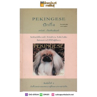 คู่มือการเลี้ยงสุนัข ปักกิ่ง Pekingese By เหมันต์ เกียรติเมฆินทร์