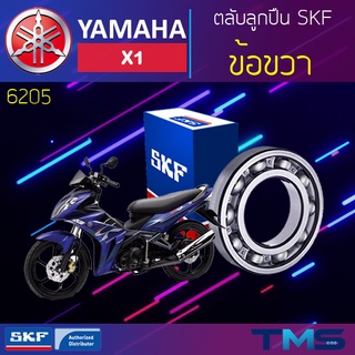 Yamaha X1 ลูกปืน ข้อ ขวา 6205 SKF ตลับลูกปืนเม็ดกลมล่องลึก 6205 (25x52x15)