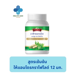 พร้อมส่ง!ของแท้ ฟ้าทะลายโจรเข้มข้นFaThalaiJone Capsule 400 mg 75แคปซูล