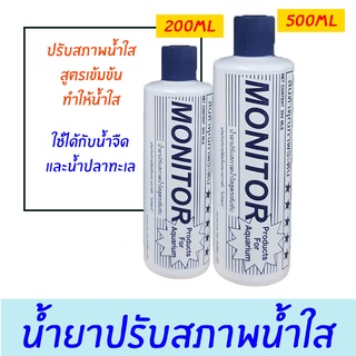 Monitor น้ำยาปรับสภาพน้ำใส สูตรเข้มเข้น 200 ml./ 500 ml.