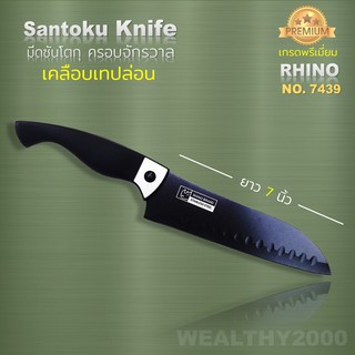 Rhino No.7439 Santoku knife มีดซันโตกุเคลือบเทปล่อน ใบมีดยาว 7 นิ้ว มีดทำครัว มีดเคลือบกันคราบติด กระชับมือ สวยหรูคมกริบ